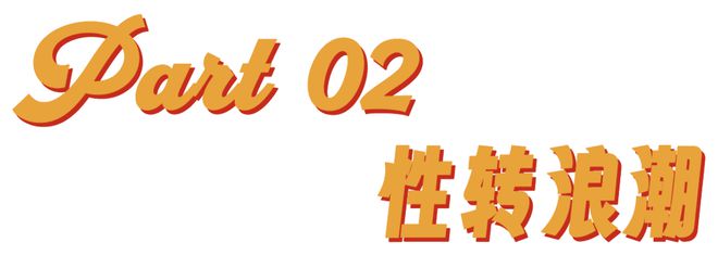 “每个男人都需要有自己的喉结罩”