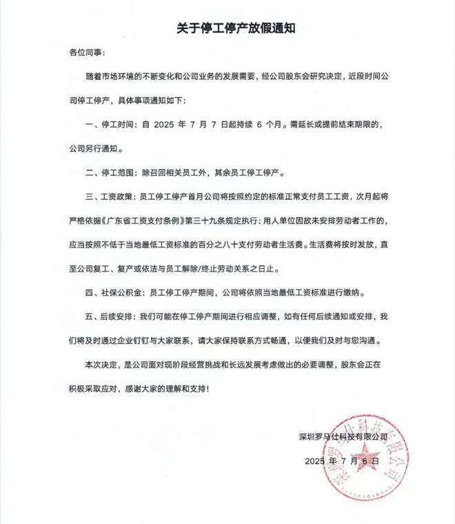 罗马仕深夜发布停工停产通知