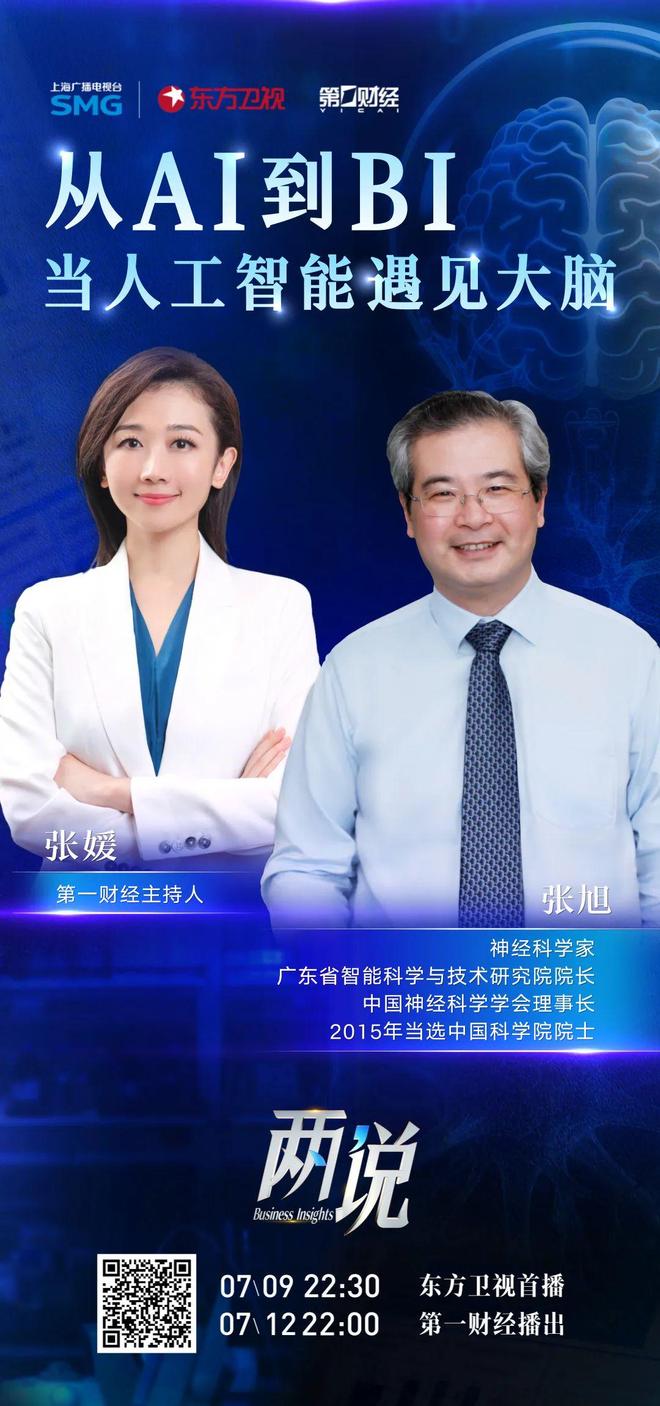 【今晚播出】从AI到BI：具身心智能有怎样的产业想象空间 |《两说》