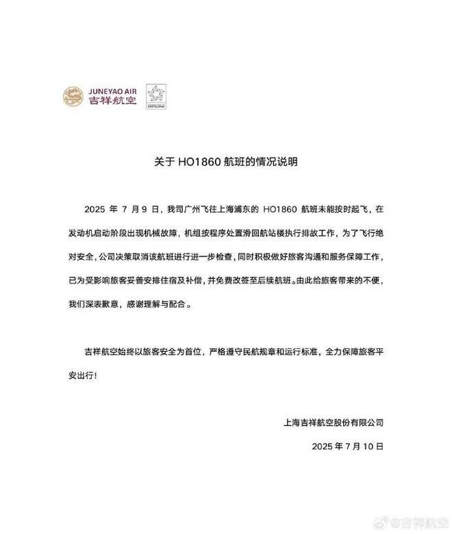 吉祥航空致歉