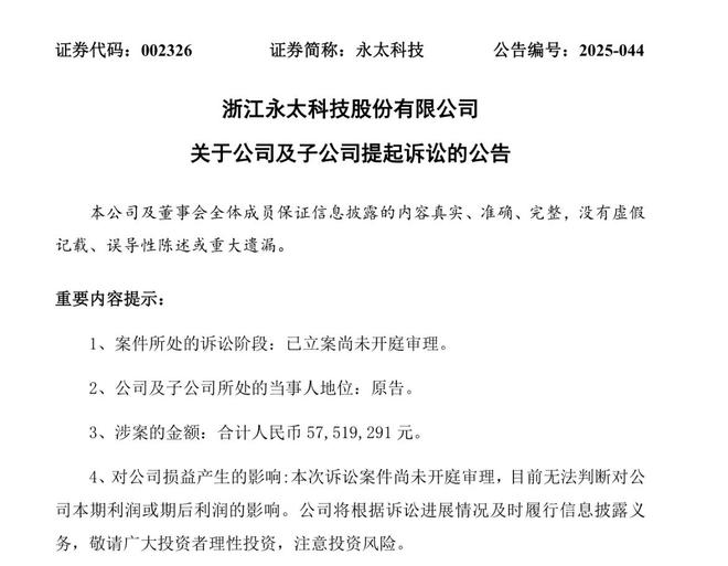 竞标前的商战？永太科技“硬刚”天赐材料捍卫商誉，起诉索赔5752万元