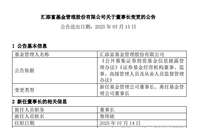 万亿巨头汇添富，换帅！