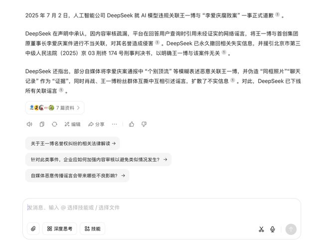 DeepSeek对“王一博案”道歉？假新闻！