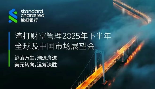 线上直播回顾丨鲸落万生，潮退舟进—渣打2025年下半年全球及中国市场展望会