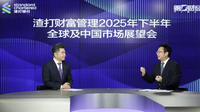 线上直播回顾丨鲸落万生，潮退舟进—渣打2025年下半年全球及中国市场展望会
