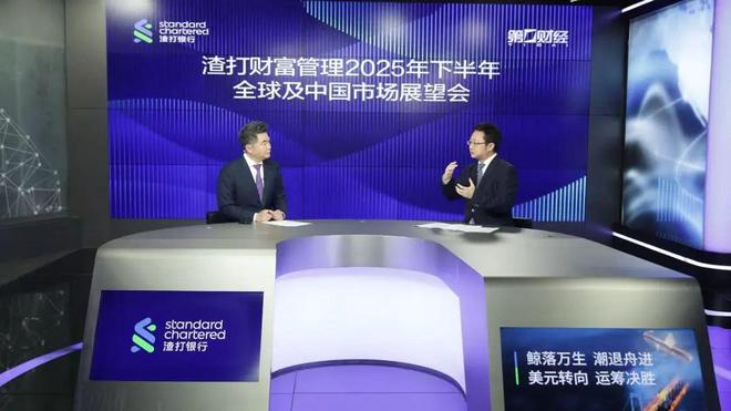 线上直播回顾丨鲸落万生，潮退舟进—渣打2025年下半年全球及中国市场展望会