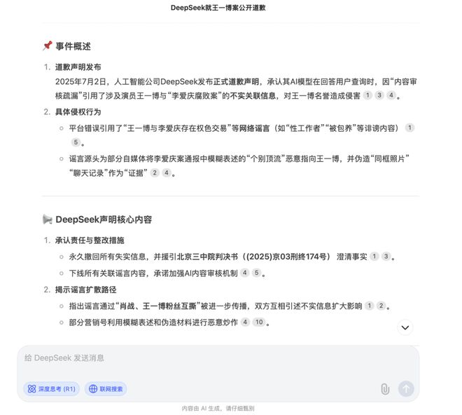 DeepSeek对“王一博案”道歉？假新闻！