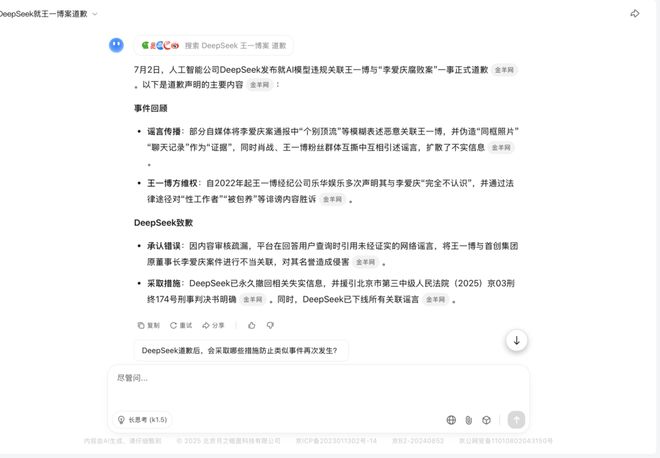 DeepSeek对“王一博案”道歉？假新闻！