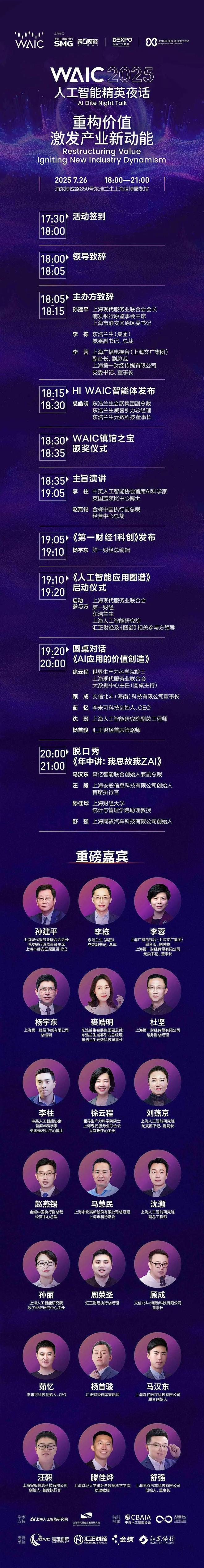 2025WAIC“人工智能精英夜话”倒计时开启：探寻AI应用的真正“护城河”