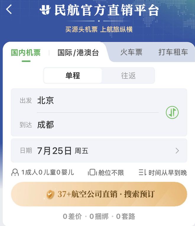 民航版“12306”来了！可实现37家国内航司直销机票同平台比价