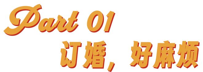 订婚仪式成了年轻人婚前的扫雷大战