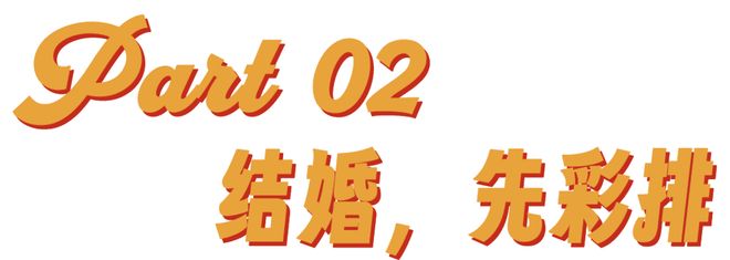 订婚仪式成了年轻人婚前的扫雷大战