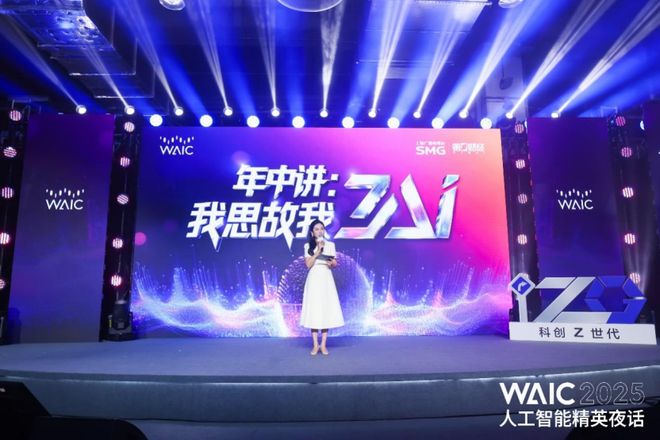 “重构价值、激发产业新动能”——WAIC人工智能精英夜话璀璨启幕