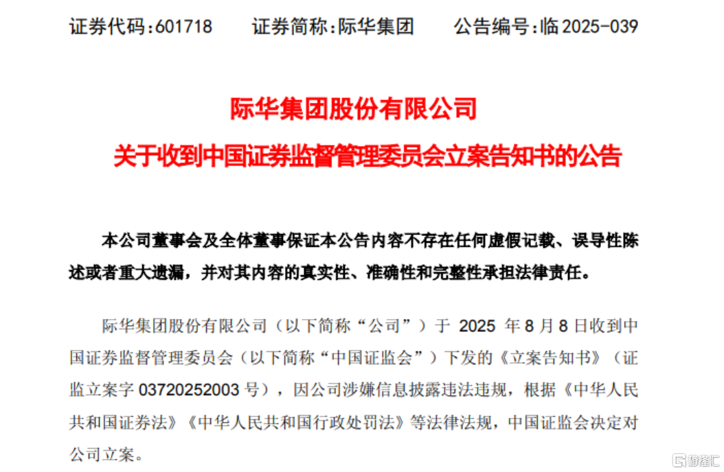 两连板高光时刻突遭棒喝！际华集团被证监会“点名”