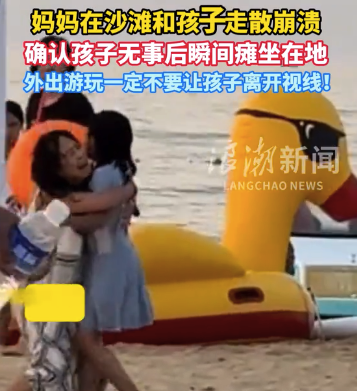 妈妈在沙滩和孩子走散崩溃 确认孩子没事瞬间大哭
