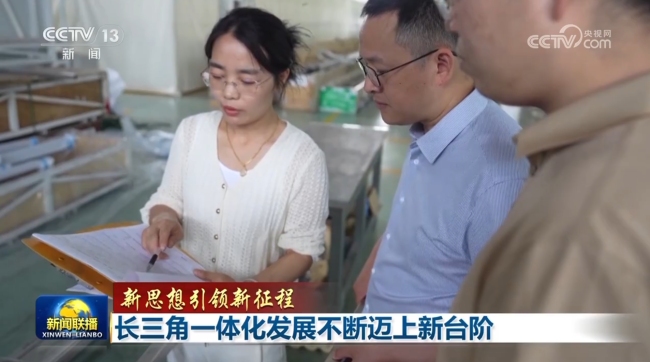 【新思想引领新征程】长三角一体化发展不断迈上新台阶