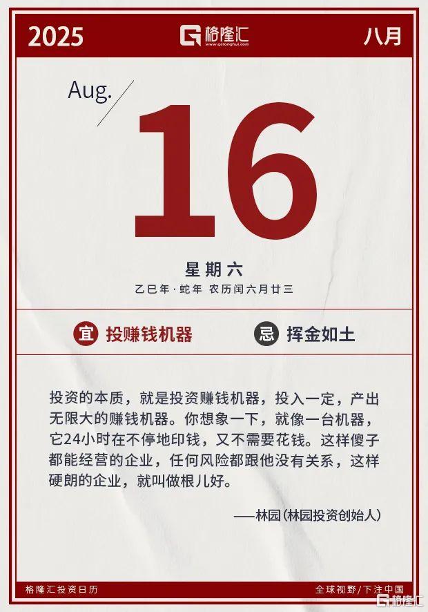 早报 (08.16）| 下周！芯片、钢铁关税或达300%；“普特会”谈近3小时，特朗普称有“重大进展”；央行释放货币政策新信号