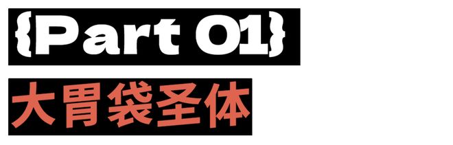 良子的400斤大胃袋，装不下他的七宗罪