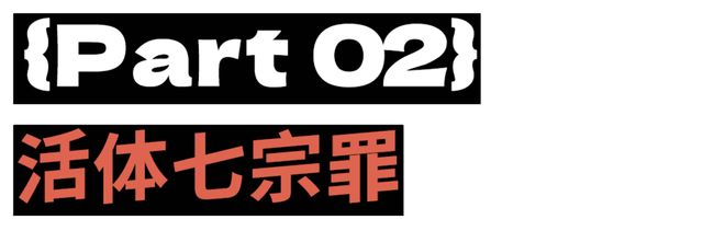 良子的400斤大胃袋，装不下他的七宗罪