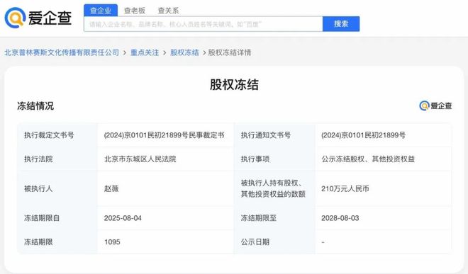 赵薇再被冻结210万元股权