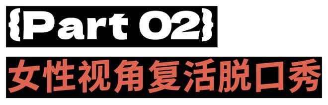 女人一张嘴，脱口秀战火纷飞