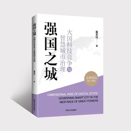智慧城市建设升级，直面大国竞争更要以人为本