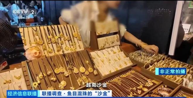 出厂价10元，卖到上百元！央视曝光沙金首饰销售乱象