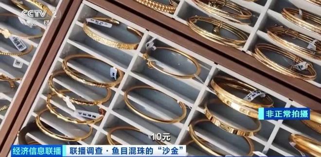出厂价10元，卖到上百元！央视曝光沙金首饰销售乱象