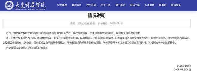 大连科技学院回应“停发工资”：工资发放问题已全部解决，将如期开学
